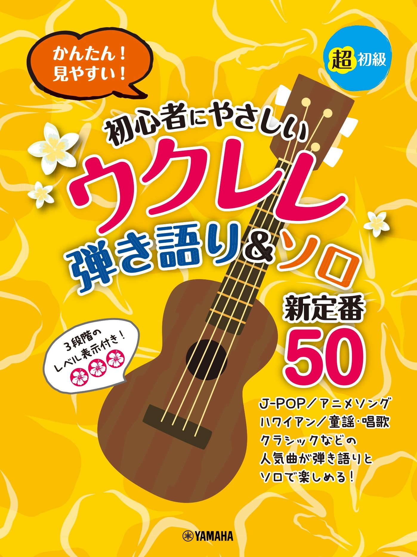 超初級 かんたん!見やすい! 初心者にやさしいウクレレ 弾き語り&ソロ 新定番50