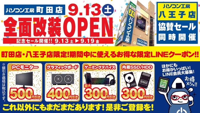 【パソコン工房 町田店】【パソコン工房 八王子店】LINEお友だち登録でLINEクーポンを配布