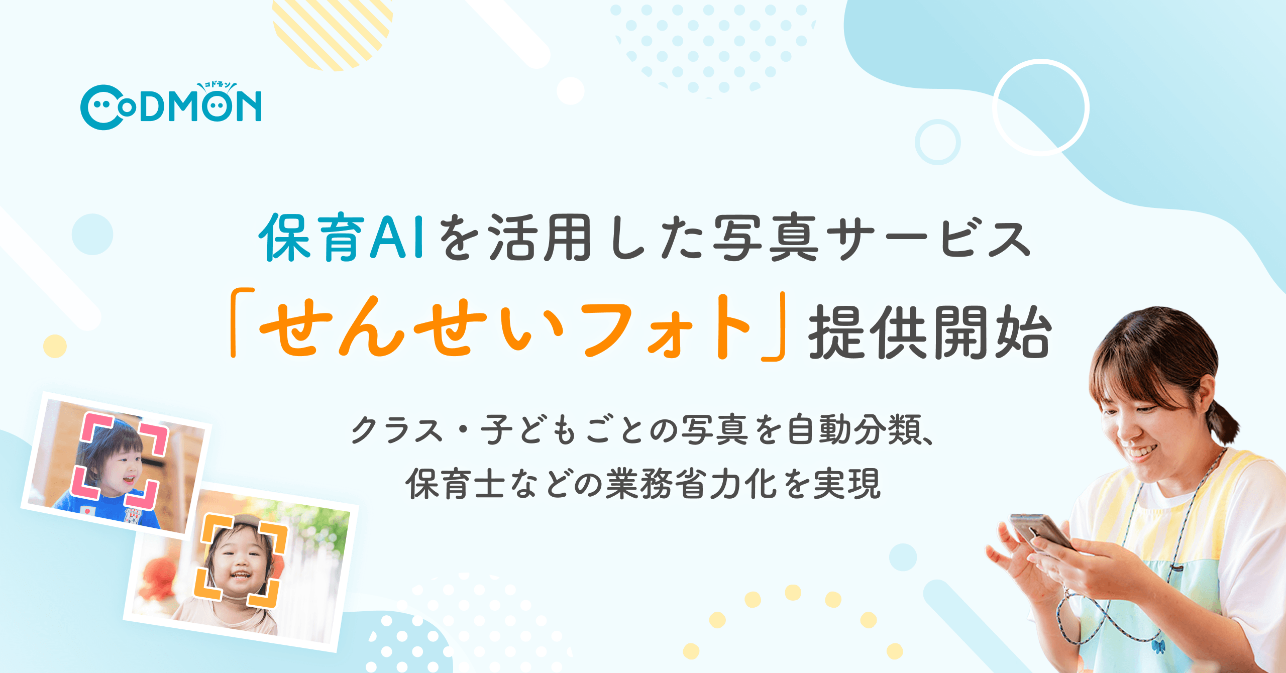 保育AIを活用した写真サービス「せんせいフォト」提供開始~クラス・子どもごとの写真を自動分類、保育士などの業務省力化を実現~