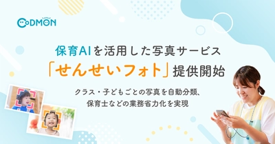 保育AIを活用した写真サービス「せんせいフォト」提供開始～クラス・子どもごとの写真を自動分類、保育士などの業務省力化を実現～