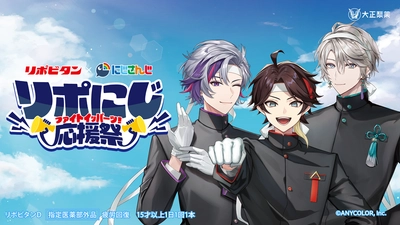 　リポビタン×にじさんじの夢のコラボ！ 「リポにじ応援祭」キャンペーン実施