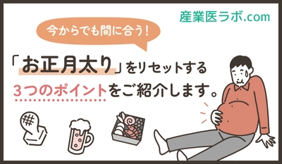 今からでも間に合う！「お正月太り」をリセットする３つのポイントをご紹介します。