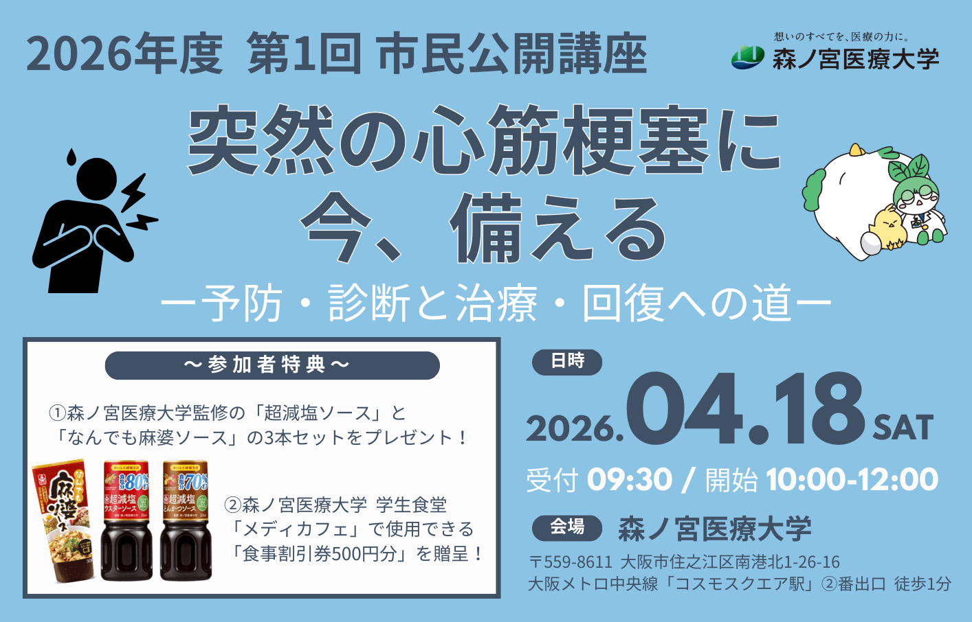 【4/18】突然の心筋梗塞から命を守る！今知っておきたい最新情報を学ぶ公開講座を開催（森ノ宮医療大学）