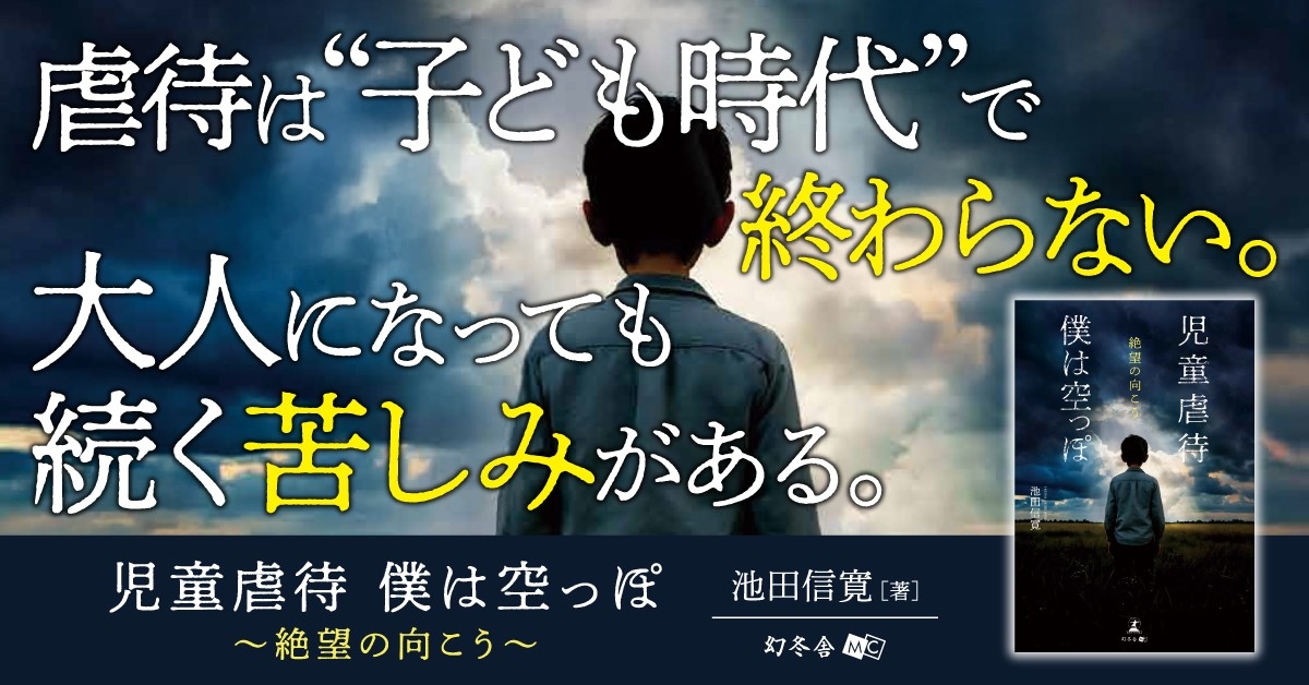 癒えない傷と共に、生きる！『児童虐待 僕は空っぽ 絶望の向こう