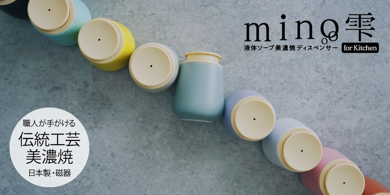 美濃焼を採用した液体ソープディスペンサー「mino雫」が名古屋市ふるさと納税返礼品に採用