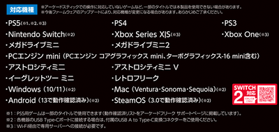 『アーケードフリーク』対応機種一覧