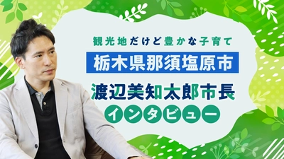 【ママスタセレクト】観光地から“移住先”としても注目される栃木県那須塩原市　渡辺美知太郎市長インタビュー