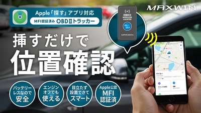 MAXWINからOBDポートに挿すだけで愛車の場所を確認できる トラッカー『OBD2-DW10』の先行販売開始　 Apple公認MFI認証済み、iPhoneの「探す」で位置確認可能！