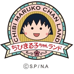 ちびまる子ちゃんランド (株式会社ドリームプラザ)