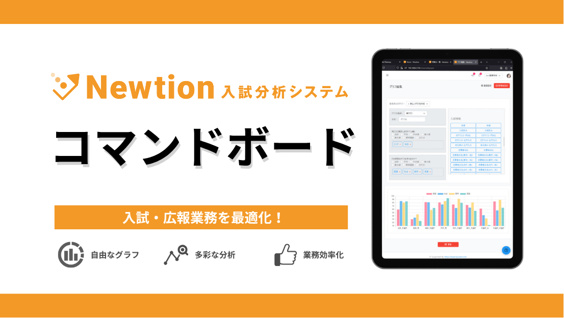 株式会社票簿会計センター、Newtion入試分析システムに「コマンドボード機能」を追加