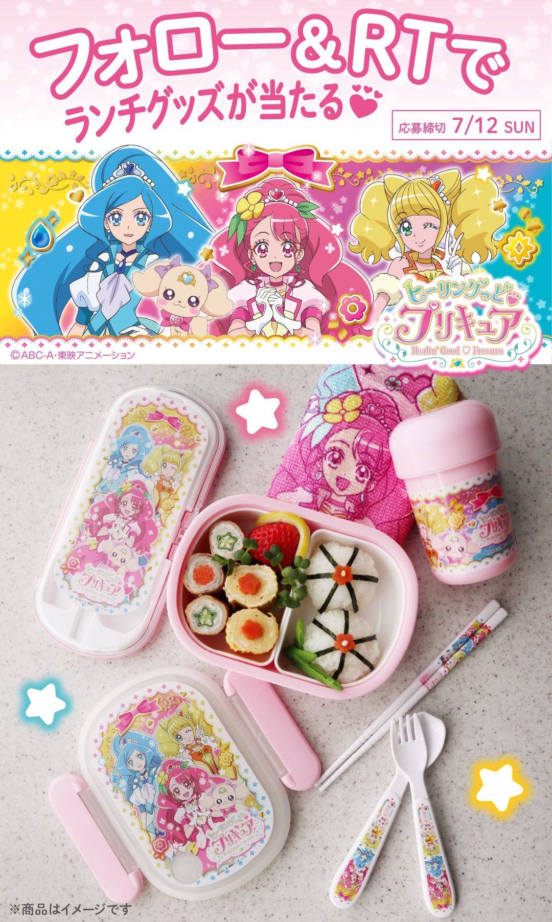 ヒーリングっど♥プリキュア『ランチグッズ』セットが当たるよ! Twitter簡単応募!