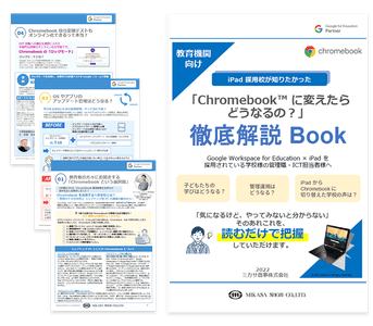 教育機関向けお役立ち資料「iPad 採用校が知りたかった『Chromebook™ に変えたらどうなるの？』徹底解説 Book」