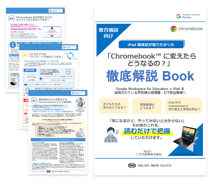 教育機関向けお役立ち資料「iPad 採用校が知りたかった『Chromebook™ に変えたらどうなるの?』徹底解説 Book」