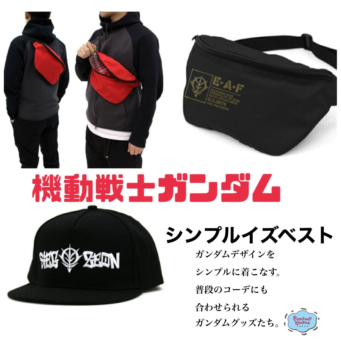 ガンダムデザインをシンプルに身に着けて出かけよう！さりげないから普段のコーディネートにも合わせられるガンダムグッズたち。