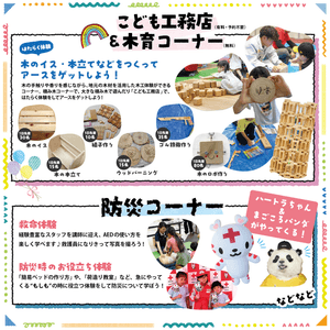 こども工務店＆木育コーナーと防災コーナー