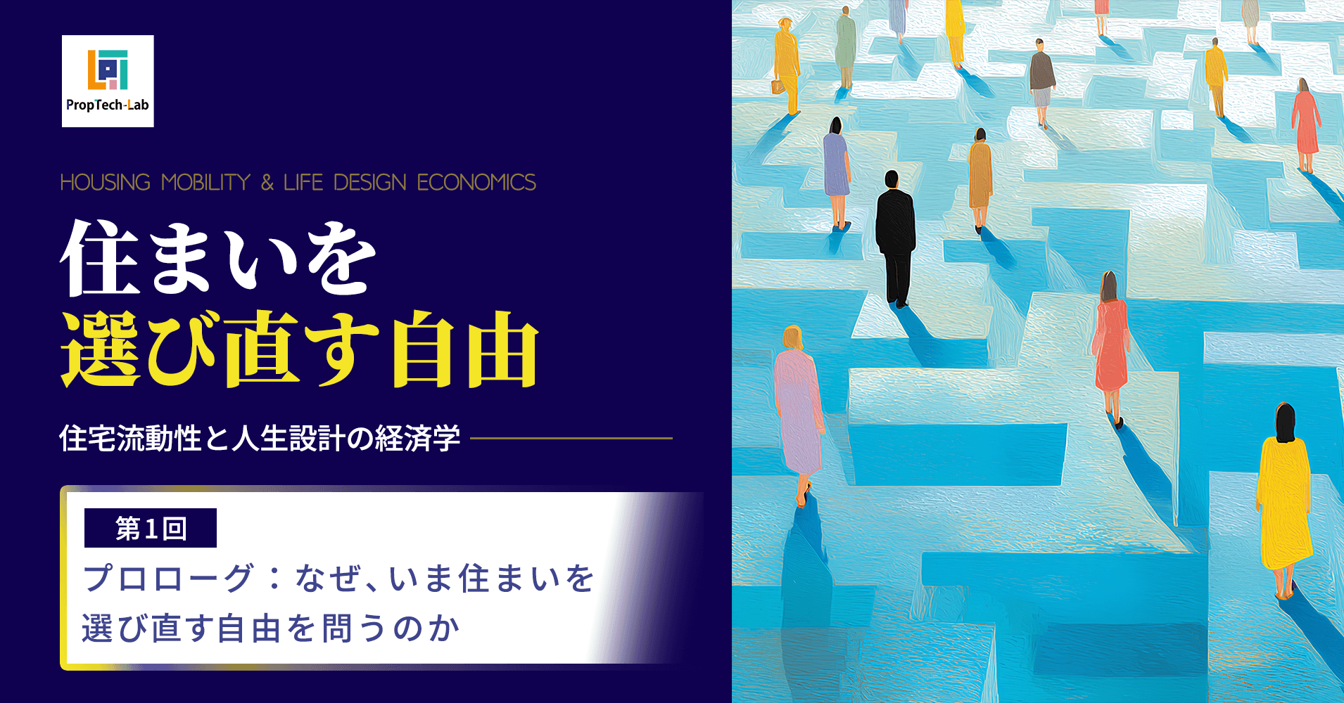 住まいを選び直す自由 ー住宅流動性と人生設計の経済学ー （第1回：プロローグ：なぜ、いま住まいを選び直す自由を問うのか）｜PropTech-Lab