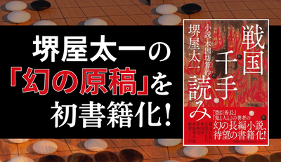 堺屋太一の「幻の歴史小説」初書籍化した『戦国千手読み』（ＰＨＰ研究所）