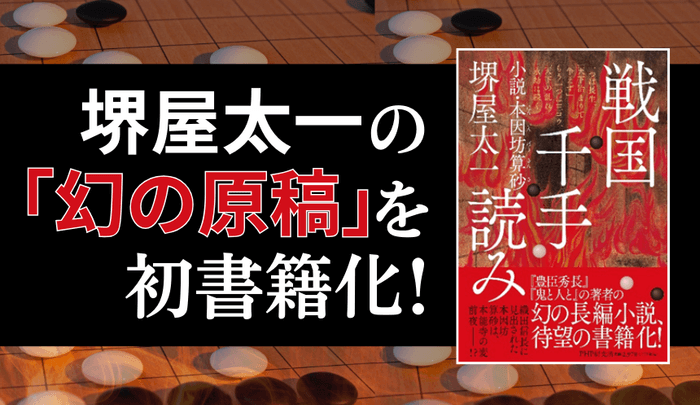 堺屋太一の「幻の歴史小説」初書籍化した『戦国千手読み』(PHP研究所)