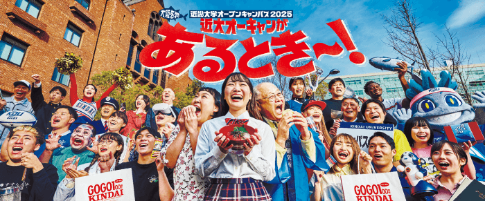 9月27日(日)「近畿大学オープンキャンパス2026」開催 「対策講座祭」と「近大入試準備ラボ」で受験生を徹底サポート