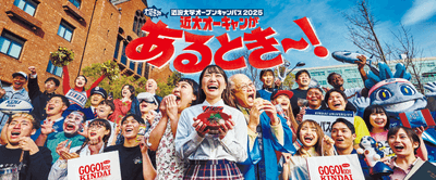 近畿大学オープンキャンパス2026のメインビジュアル