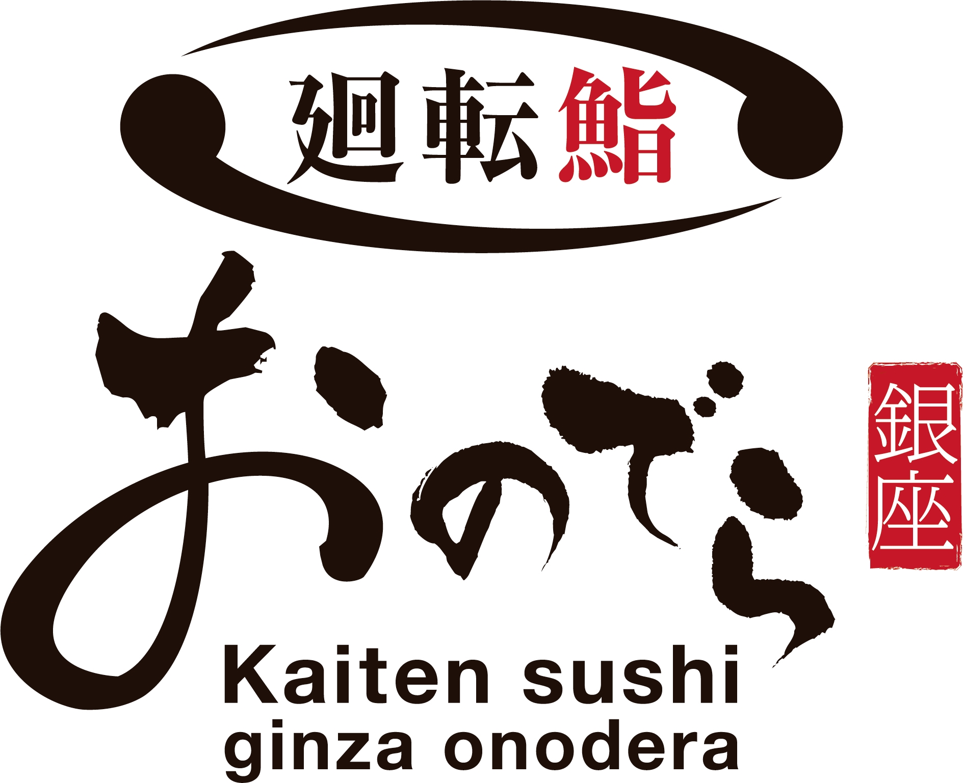 「廻転鮨 銀座おのでら本店」ロゴ