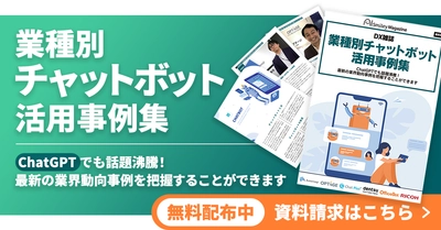 「業種別チャットボット活用事例集」をリリース