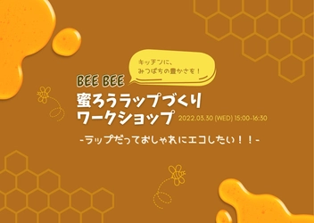 【無料】オシャレでエコな『蜜ろうラップ』づくり🐝  ZOOMで3/30に開催！！