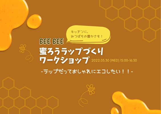【無料】オシャレでエコな『蜜ろうラップ』づくり🐝  ZOOMで3/30に開催！！