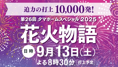 タマホームスペシャル2025　第26回花火物語