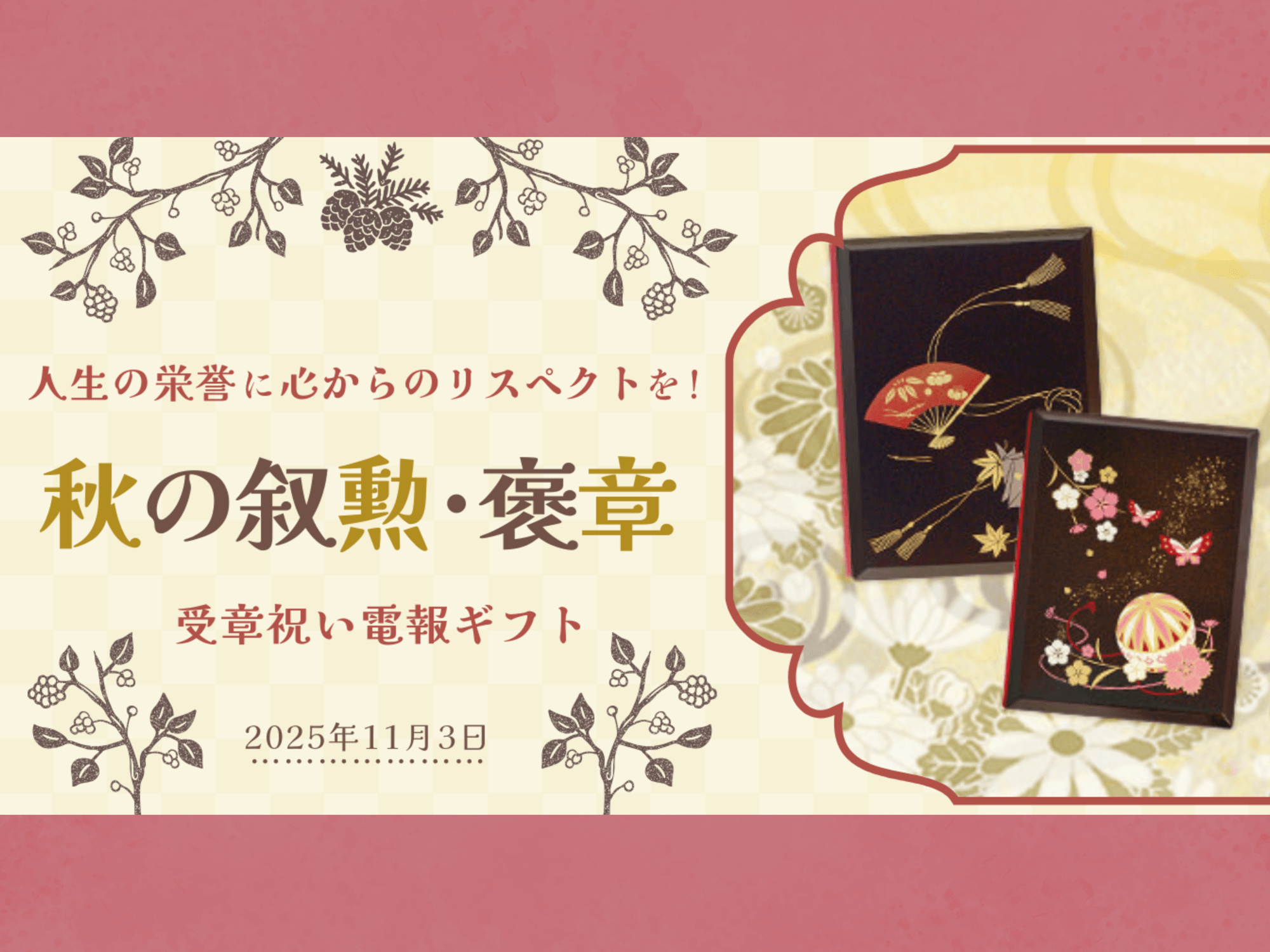 人生の栄誉に心からのリスペクトを！──親しい相手への秋の叙勲・褒章のお祝いに、形式に心を添える贈りもの
