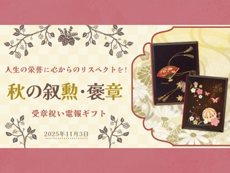 人生の栄誉に心からのリスペクトを！──親しい相手への秋の叙勲・褒章のお祝いに、形式に心を添える贈りもの