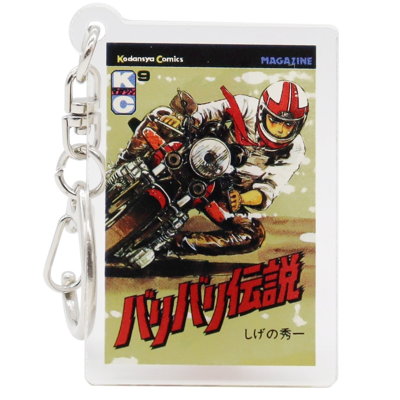 バリバリ伝説アクリルキーホルダー