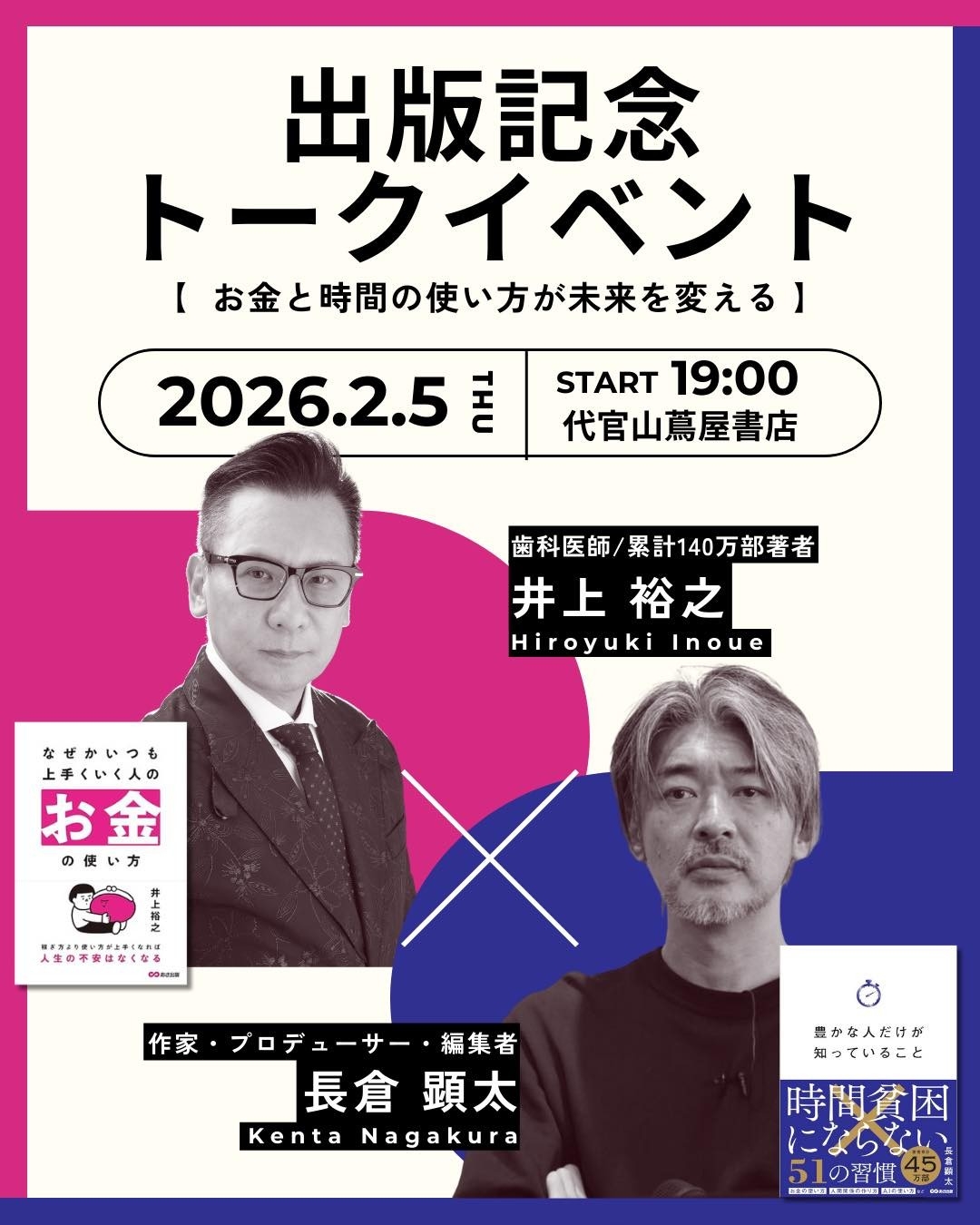 【2/5 開催 書店イベント＆オンライン配信】お金と時間の使い方が未来を変える！井上裕之氏×長倉顕太氏 出版記念トークイベント開催