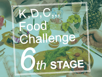 第6回「K,D,C,,, Food Challenge」