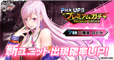 ピックアッププレミアムガチャ