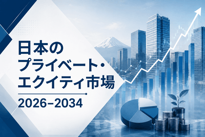 日本のプライベート・エクイティ市場