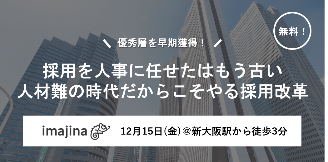 【12/15大阪開催】就活生が本当に知りたい情報、ご存じですか?自社が求める人材獲得に向けた情報発信戦略について解説するセミナーを実施いたします。