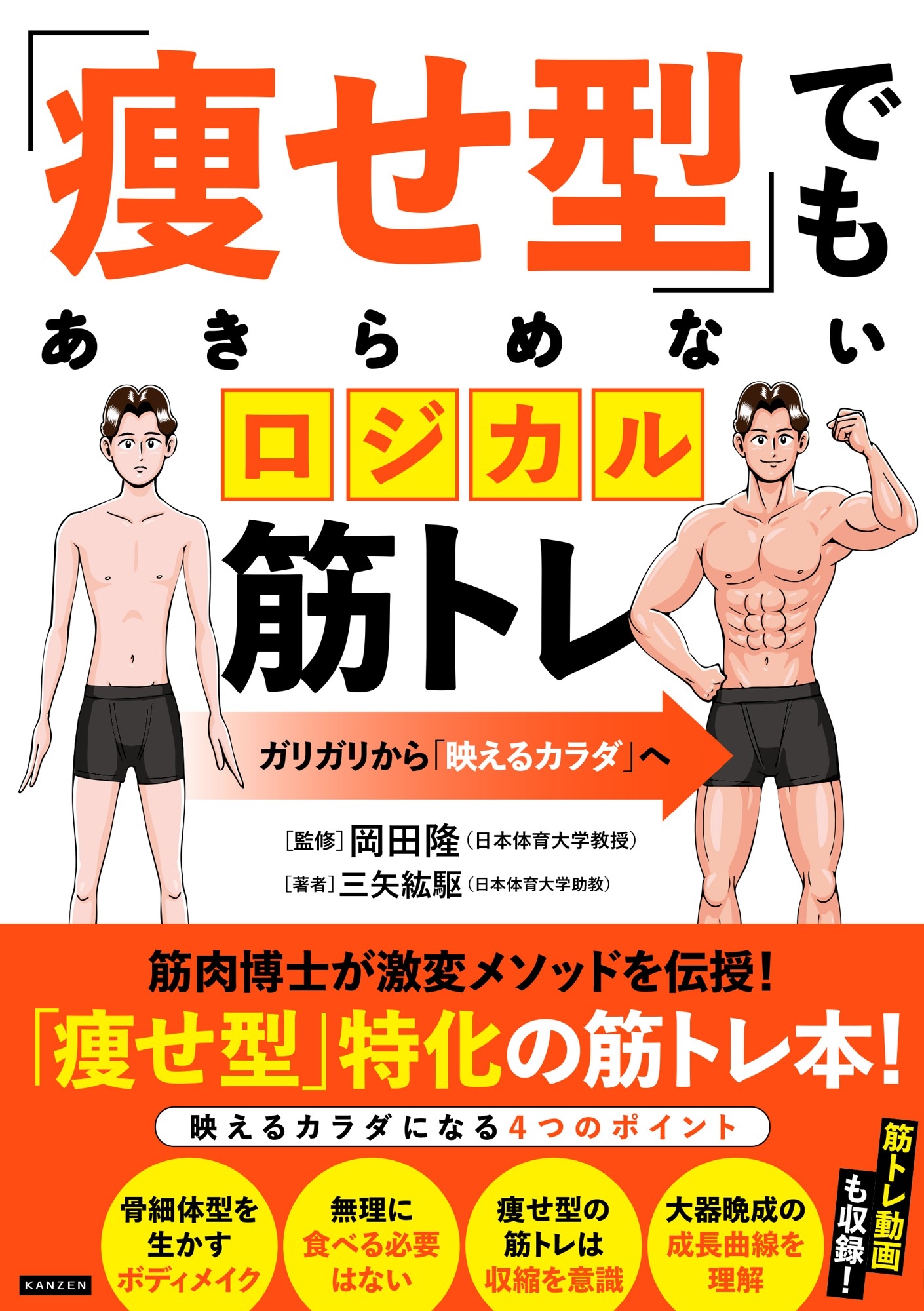 ガリガリの、ガリガリによる、ガリガリのための筋トレ本！ 『「痩せ型
