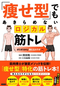 『「痩せ型」でもあきらめないロジカル筋トレ』書影