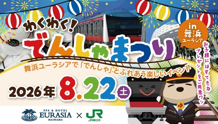 JR舞浜駅×SPA&HOTEL舞浜ユーラシア「わくわく！でんしゃまつり」開催のお知らせ