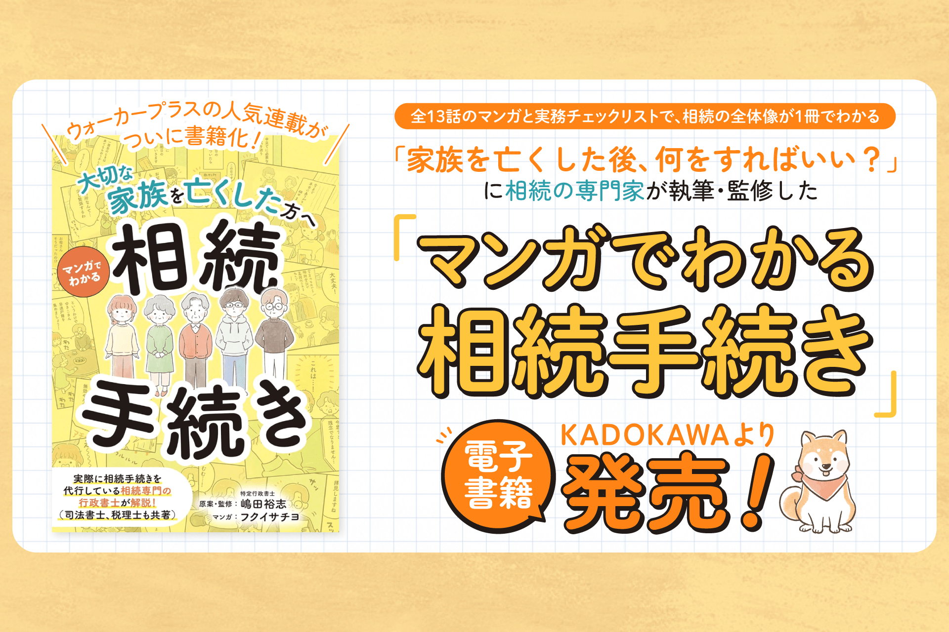 ウォーカープラスの人気連載が書籍化！「家族を亡くした後、何をすればいい？」に相続の専門家が答える『マンガでわかる相続手続き』がKADOKAWAより発売中