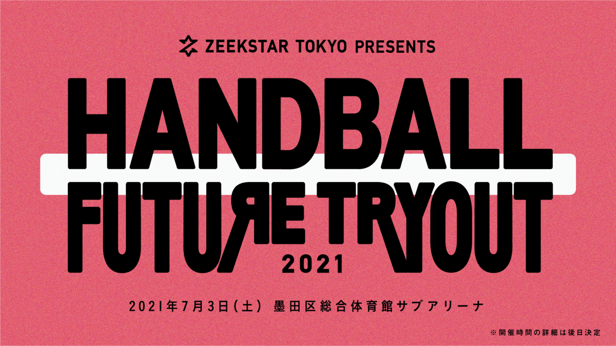 高３ハンドボーラーと大学との1DAYマッチングイベント「HANDBALL FUTURE TRYOUT 2021」参加者募集中