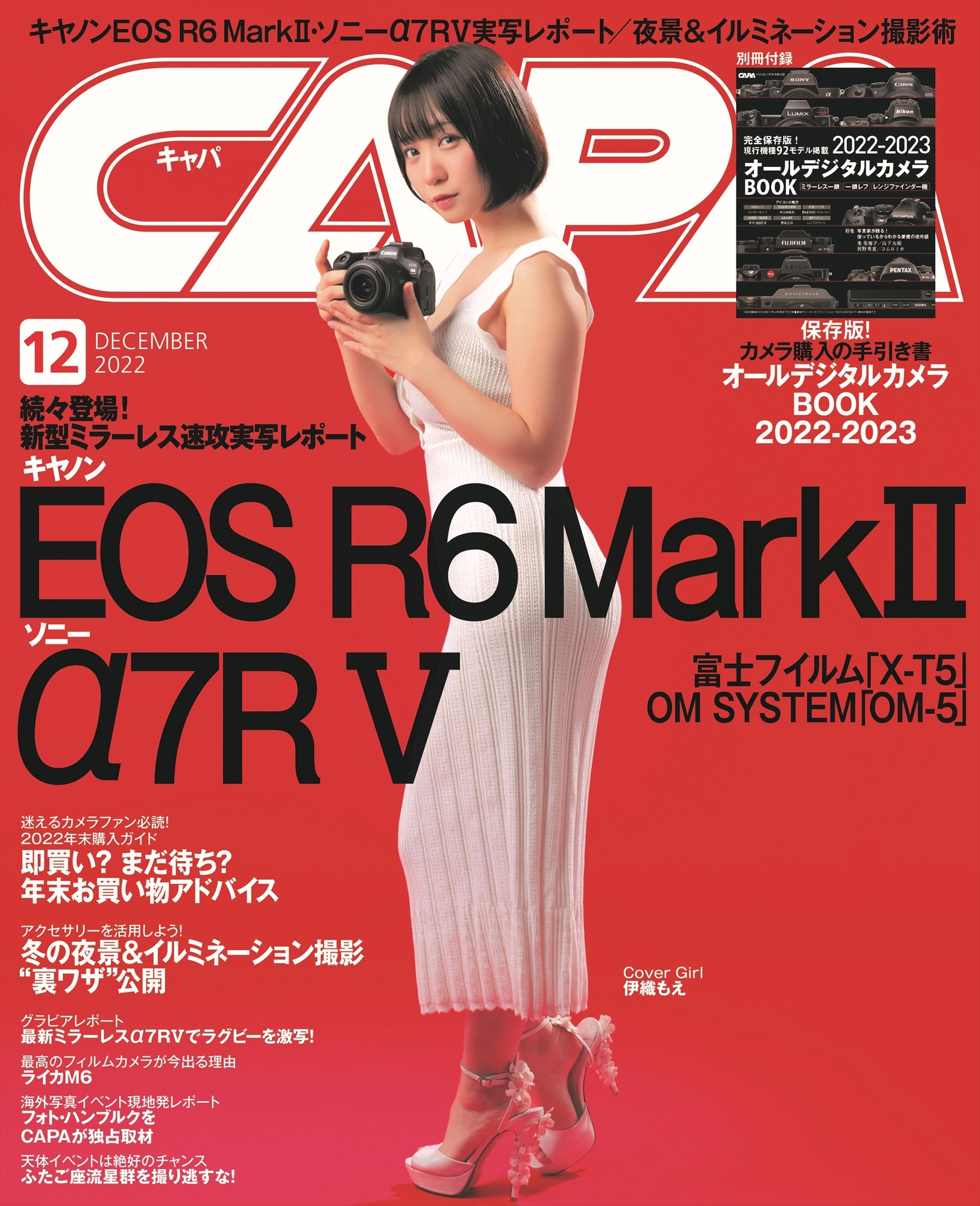 【11月18日発売】キヤノンEOS R6 MarkⅡ & ソニーα7RⅤなど新製品の年末大特集! 別冊付録は現行デジタル一眼を完全網羅した「オールデジタルカメラBOOK 2022-2023」