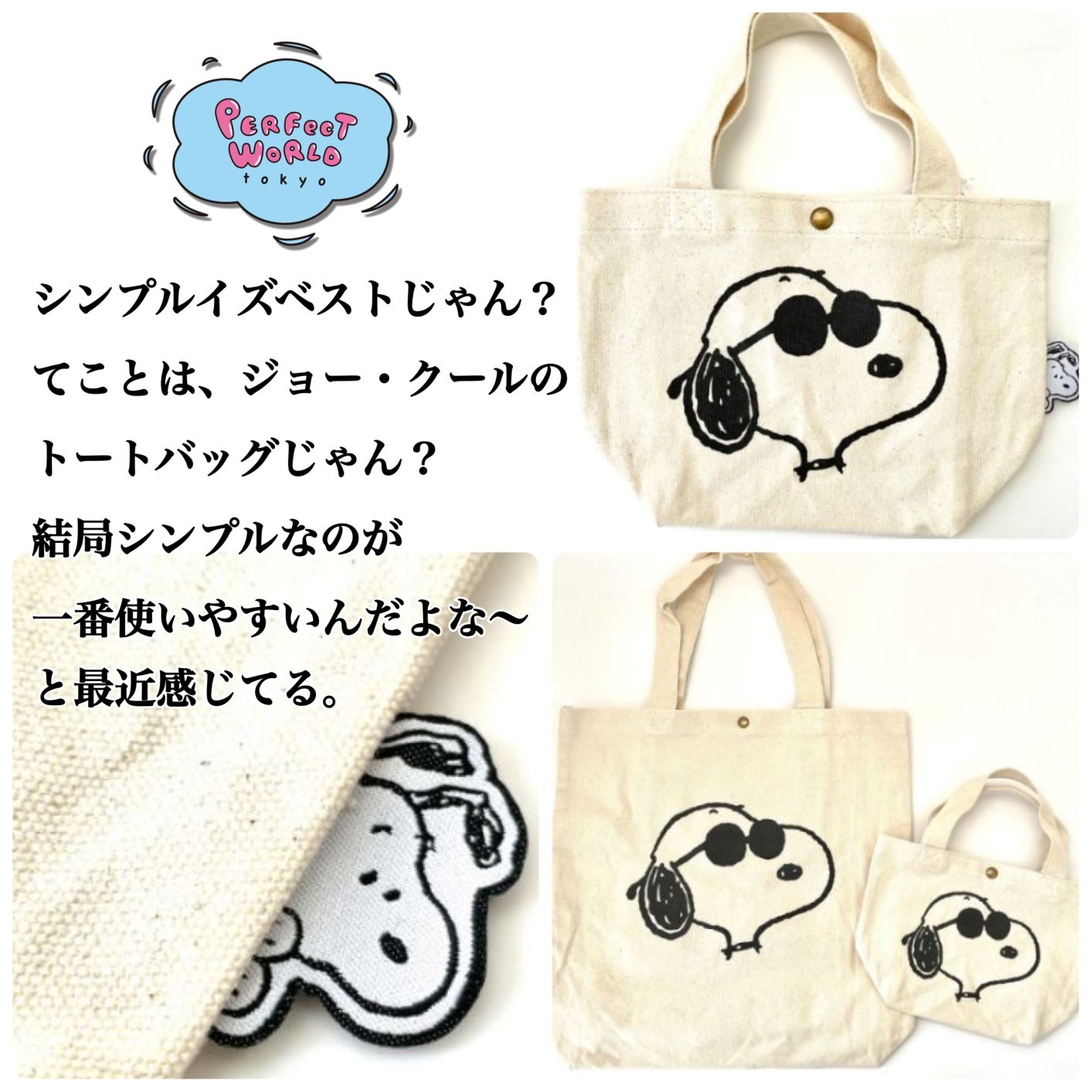 シンプルイズベストじゃん？てことはジョー・クールのトートバッグじゃん？結局シンプルなトートバッグが一番使いやすいんだよな～と最近感じています。