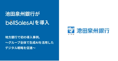 株式会社池田泉州銀行、「bellSalesAI」を導入