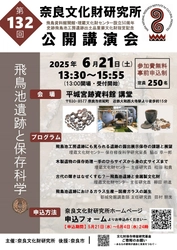 奈良文化財研究所第132回公開講演会「飛鳥池遺跡と保存科学」レジュメを公開しました