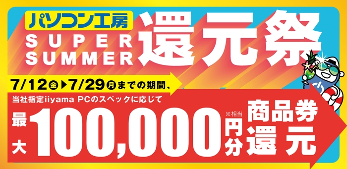 最大10万円分相当を還元する「SUPER SUMMER還元祭」を期間限定で開催中!