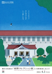 2025年4月1日(火)より 「総合文化展」の名称が「東博コレクション展」に