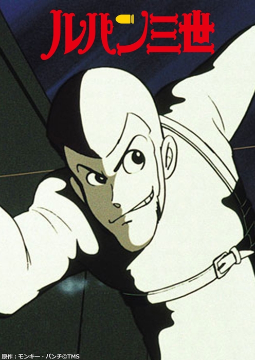 ルパン三世 PART1 原作:モンキー・パンチ©TMS