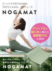 登録者数86万人超え大人気YouTuber「のがちゃんねる」監修！グリップ力と耐久性、防音性にもこだわったNOGAMATを発売開始します。